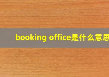 booking office是什么意思